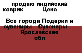 продаю индийский коврик 90/60 › Цена ­ 7 000 - Все города Подарки и сувениры » Сувениры   . Ярославская обл.